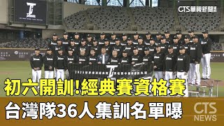 初六開訓！　經典賽資格賽　台灣隊36人集訓名單曝｜華視新聞 20250203 @CtsTw