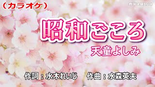 【新曲】カラオケ「昭和ごころ」天童よしみ