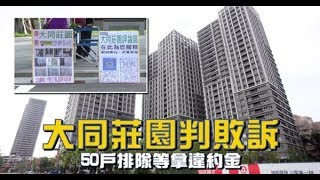 【蝦米敗鯨魚1】延遲交屋住戶告贏建商　還有50戶排隊等拿違約金 | 蘋果新聞網