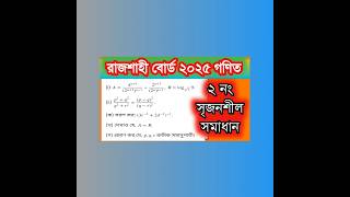 রাজশাহী বোর্ড গণিত সমাধান ২০২৫। ২ নং সৃজনশীল প্রশ্নের সমাধান। #এসএসসি২০২৫ #গণিত_সমাধান