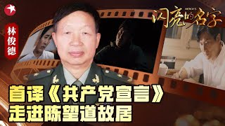 【#闪亮的名字EP08】他是新中国首次翻译《共产党宣言》的人 他追求真理 不断讲好革命故事 带你一起走进陈望道故居！｜Heros EP08｜FULL｜上海电视台官方频道