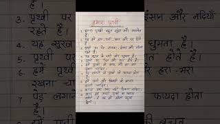 पृथ्वी पर निबंध | prithvi par nibandh | 10 lines essay on our earth in hindi | धरती पर 10 वाक्य ।
