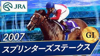 2007年 スプリンターズステークス（GⅠ） | アストンマーチャン | JRA公式
