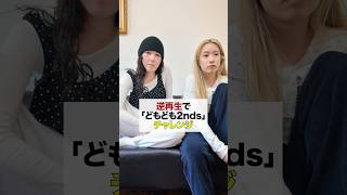 逆再生チャレンジ#short