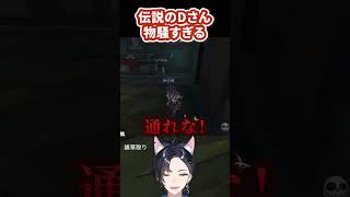 【悲報】伝説のDさん物騒すぎる #shorts #第五人格 #identityv  #コピーキャット