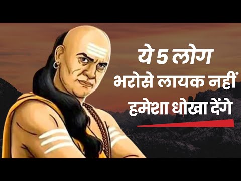 इन 5 लोगों से रहें सावधान | भरोसे के नाम पर धोखा देने वाले लोग | Toxic People You Must Avoid