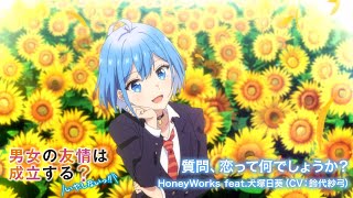 質問、恋って何でしょうか？／HoneyWorks feat.犬塚日葵（CV：鈴代紗弓）