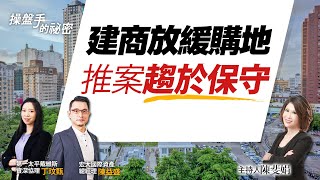 建商放緩購地　推案趨於保守｜#操盤手的秘密｜#好房網TV｜20220811 @ohousefun