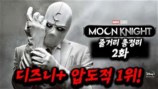 마블 신작 문나이트 2화 줄거리 총정리