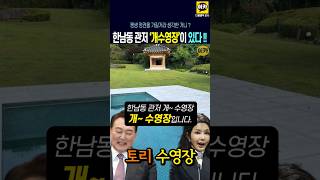 한남동 관저 김건희 개수영장~ 있다~ 없다, 거기에 정자까지~