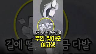 길에 떨어진 현금 다발 주인 찾아준 여고생 / #채널A #shorts #현금 #취재가시작되자