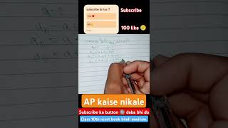 AP nikale 🤔 #class10 #maths #like #shorts #shortsfeed #trending #ncert