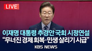 [LIVE] 이재명 대통령, 국회 본회의서 '추경' 시정연설…이 시각 국회 생중계/2025년 6월 26일(목)/KBS