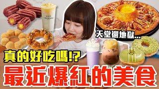【流行好吃嗎#74】最近爆紅的美食開箱！這些到底有多好吃！？（丸亀製麵醬油豆皮生波堤、珍煮丹小玉西瓜冰沙、麥當勞迷你Q紫薯、達美樂韓風炸雞火山披薩、烏弄開心粿可可、開心果甜甜圈、星巴克紅薯奶霜星冰樂）