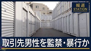 借金・保険解約を強要…内装工事のトラブルが発端　取引先の男性を3カ月監禁・暴行か【報道ステーション】(2025年7月17日)