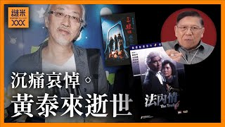 沈痛悼念黃泰來。多部合作電影我自己認為最為傑出。法內情、三狼奇案、英雄好漢、江湖情、一代梟雄之三支旗... 《蕭若元：書房閒話》2025-07-17