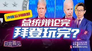 2024美国总统大选首场电视辩论，现场为什么没有记者和观众？史上最奇幻总统辩论之后，民主党要换掉拜登总统候选人资格的传言，到底是真是假？ #拜登 #特朗普 #美国总统
