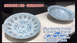 景德镇御窑出土明代瓷器展—新加坡陶瓷展2024 #收藏 #瓷器 #瓷器鉴定 #陶瓷 #拍卖 #青花瓷  #元青花 #考古 #定窑#古董 #古玩  #博物馆 #ceramic #porcelain