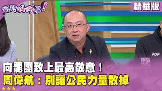 精華片段》向罷團致上最高敬意！#周偉航：別讓公民力量散掉【#狠狠抖內幕】2025.07.28