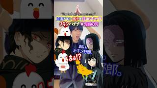 チキンバナナ鬼舞辻無惨✖︎臆病者チキン野郎16人 #鬼滅の刃 #声真似 #踊ってみた