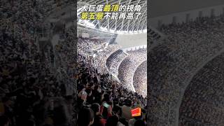 大巨蛋【最頂】的視角～最高第五層