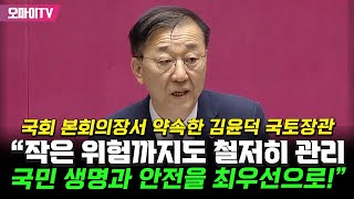 "작은 위험까지도 철저히 관리" 국회 본회의장서 약속한 김윤덕 국토장관