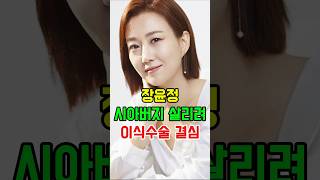 시아버지 살려내기 위한 장윤정의 큰 결심 #썰 #트로트 #이슈 #엔터 #화제