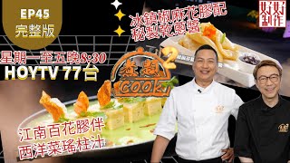 【煮題COOK2 最後倒數六集】EP45 完整版 ｜Jacky冰鎮椒麻花膠配秘製乾蔥醬｜Ricky江南百花膠伴西洋菜瑤柱汁｜花膠高顏值菜｜附文字食譜 ｜星期一至五晚8:30 PM｜HOYTV 77台｜
