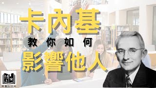 溝通大師卡內基教你如何維持人際關係，並提升自信及影響他人 《超譯卡內基：溝通與人際關係的181則箴言》 書評📕 卡內基 溝通技巧