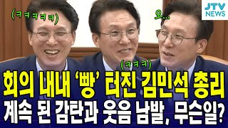 회의 내내 '빵' 터진 김민석 총리...계속 된 감탄과 웃음 남발, 무슨일?...