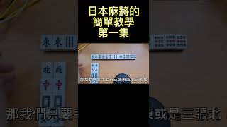 日本麻將的簡單教學 第一集