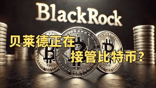 贝莱德正在接管比特币嘛？