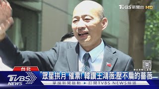 蔡英文未提「罷免成功」 韓口誤:國民黨大失敗｜TVBS新聞 @TVBSNEWS02