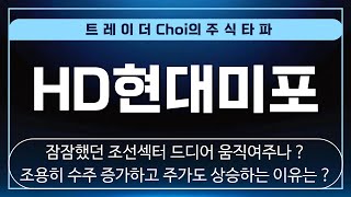 [HD현대미포 주가전망 HD현대미포 대응전략]🔴 긴급속보 🔴 너무 오랫동안 쉬었다 ! 드디어 조선섹터 반등 나오나 ? 최근 큰손들의 움직임이 심상치 않다 !