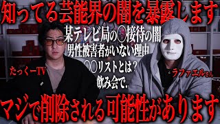 【削除覚悟】芸能界に詳しいラファエルさんに話を聞いてみたらマジでヤバい事実が発覚した...