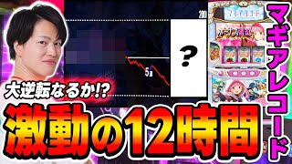 【マギアレコード】激動の12時間全ツッパ！！マイナスから這い上がれ！！[スマスロ][スロット][パチスロ]