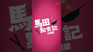 Are You Ready?  馬田點食記 台灣篇