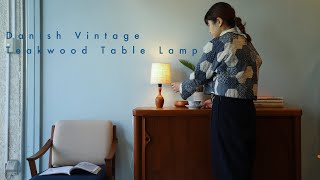 チーク材を削り出した小さなデンマークヴィンテージテーブルランプ