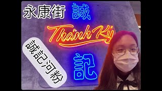 永康街美食 ft.誠記越南麵食館