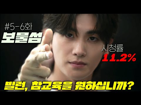 소름끼치는 정체가 공개된 박형식ㄷㄷ 초대박 힘을 숨긴 SSSSS급 천재+2조원 보유+싸움신의 진짜 "참교육 영역전개..!" 존잼 미쳐버린 SBS [보물섬] 5-6회