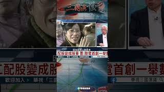 聯電首創員工配股變股東｜@華視三國演議 #shorts