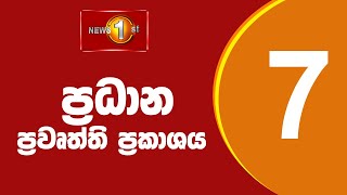 🔴 LIVE  - News 1st: Prime Time Sinhala News - 7 PM (28.06.2025) රාත්‍රී 7.00 ප්‍රධාන ප්‍රවෘත්ති