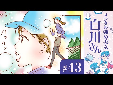 【漫画】「女なのに」「女だから」じゃなくて「私だから」。「女の人生」と白川さん（CV:早見沙織）｜『メンタル強め美女白川さん』（43）【マンガ動画】ボイスコミック