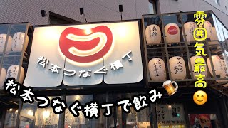 松本駅から歩いて2分の「つなぐ横丁」で飲んできました！
