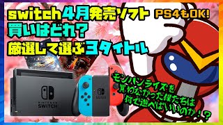 【switch】4月に買いな注目ゲーム３選！【おっさん厳選】モンハンライズを買わなかった僕たちは何で遊べばいいのか！？