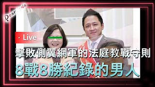 何景榮老師 x DearNaNa-擊敗側翼網軍的法庭教戰守則．8戰8勝的男人