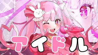 アイドル／春咲美桜【歌ってみた】