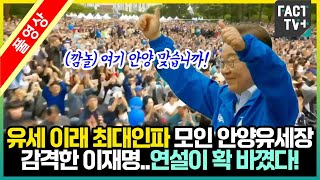 유세 이래 최대인파 모인 안양유세장, 감격한 이재명...연설이 확 바꼈다!