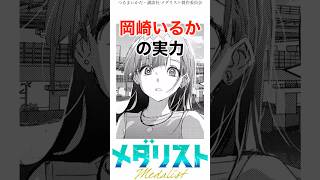 【メダリスト】岡崎いるかの実力 #メダリスト #岡崎いるか #結束実叶 #結束いのり