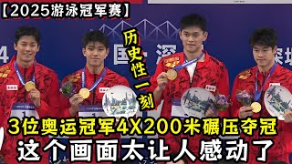 太刺激了！潘展乐＆汪顺＆孙杨3位奥运冠军4X200米碾压夺冠！潘展乐第6金+孙杨首金！这个画面太让人感动了！